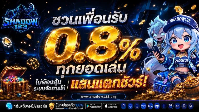 แนะนำเพื่อน รับโบนัส 0.8%