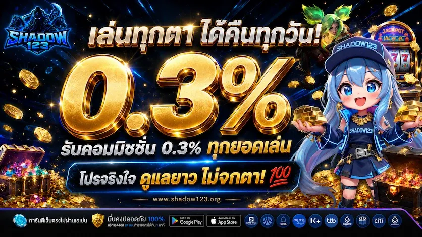 คืนคอมมิชชั่น 0.3%